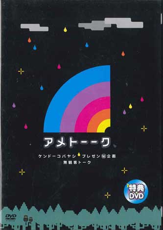 DVD MOVIES - Ame Talk Kendo Kobayashi Presentati YRBP426 YOSHIMOTO Japan Movies & DVD Used