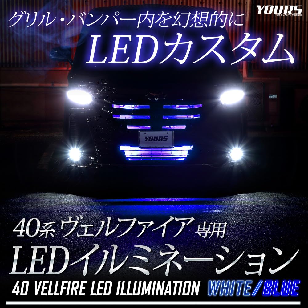 YOURS 40 Серия Vellfire Светодиодная подсветка решетки радиатора [Белый] VELLFIRE 40 Vellfire 40 VELLFIRE Кастом