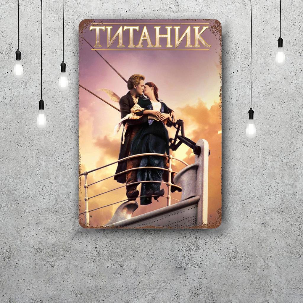 Титаник Фильм Ретро Винтаж Жестяная Вывеска Постер Декоративная Табличка Металлическая Пластина Настенный Декор