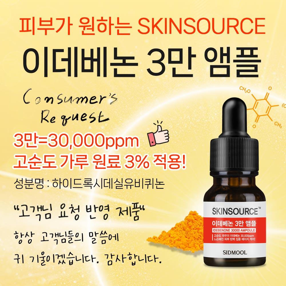 Skin Source Идебенон 30 000 Ампула 12 мл