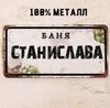 Персонализированная табличка для бани Alexander Banya 15x30см, Металлический подарок для сауны для мужчин