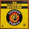 CD WAKATORA BRASS BAND; YOSHINORI KARA - ' 94 Hanshin Tigers senshu betsu ou COCA11698 Japan ObiJapanese Pop/Rock Used
