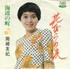 7-дюймовая пластинка YUKI OKAZAKI - Hanabira no namida / Umibe no machi TP2301 TOSHIBA 1970 Япония Японская поп/рок Б/У