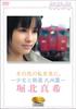 To See Me Beyond and Railway Kyushu Horikita That. ~Girl Edition~Maki [DVD]