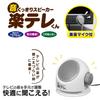 HAC Clear Sound Speaker Rakutelekun AC4962A