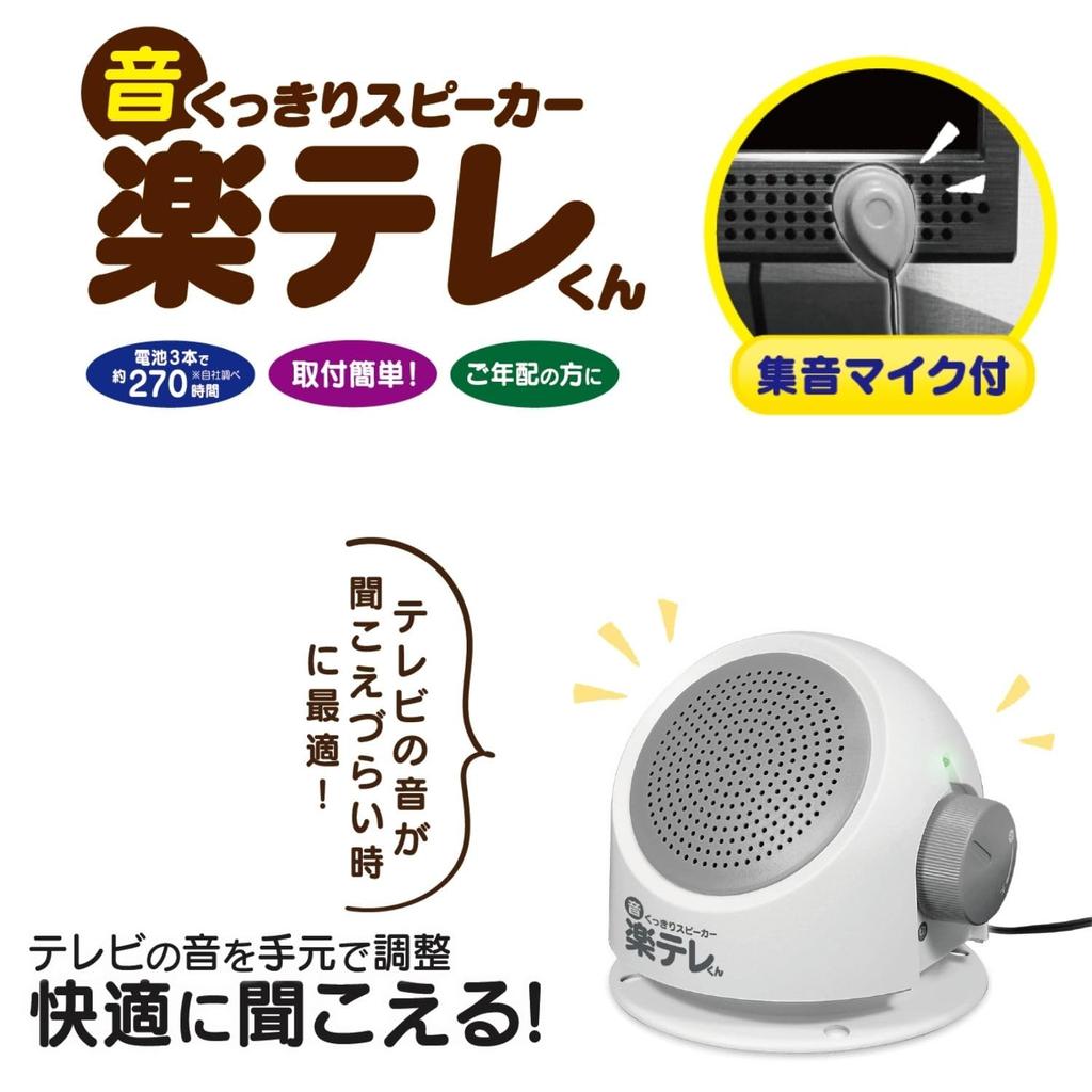 HAC Clear Sound Speaker Rakutelekun AC4962A