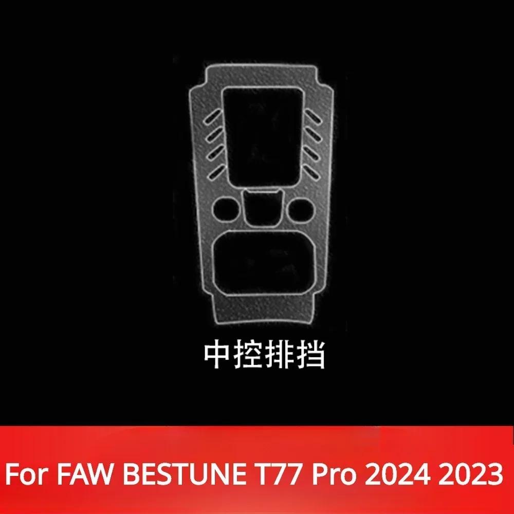 Для FAW BESTUNE T77 Pro 2024 Аксессуары Пленка для салона Прозрачный ТПУ Панель переключения передач Центральная консоль Навигация Защита PPF