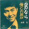 7-дюймовая пластинка HIROSHI MIZUHARA-Otoko nara/Ore to Omae ga JP1616 TOSHIBA 1963 года, Япония, японская Enka, б/у