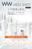 Meishoku Cosmetics Лечебный концентрат Medishot для точечного применения против морщин и отбеливания (Квази-лекарство)