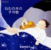 CD YUMIKO SAMEJIMA, OMP CHOIR, YASUO M - Lullaby of the Sleeping Tree  COCQ83545 Japan ObiClassical Used