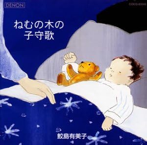 CD ЮМИКО САМЕДЖИМА, ХОР OMP, ЯСУО М - Колыбельная спящего дерева COCQ83545 Япония ОбиКлассика Б/У