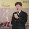 Виниловая пластинка МИЧИЯ МИХАСИ Мития Михаси Каёуси Том 1 KR3 KING 1963 Япония Японская ЭнкаТрадиционная Б/у