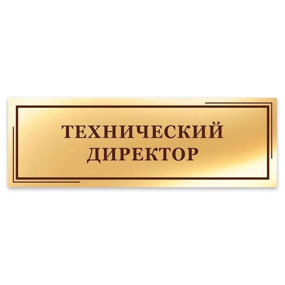 Дверной знак: Технический директор 40x10см