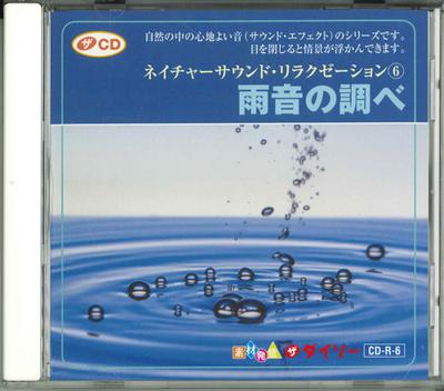 CD РАЗНЫЕ Звуки природы для релаксации 6 CDR6 Япония Звуковые эффекты Использована природа