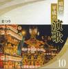 CD РАЗНЫЕ - Matsuri Showa Heisei No Enka 10 0CD13410 CROWN 2020 Япония Японская Энка Б/У