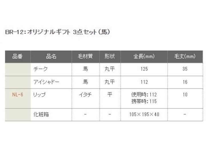 Kumano Fude Chikuhodo Genuine Original Gift 3 Piece Set BR-12 (Horse/Weasel)