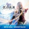 The Legend of Heroes: Hajimari no Kiseki Оригинальный саундтрек [Набор из 3 CD]