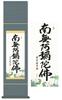 Hanging Scroll Namu Amida Butsu Name Jodo Shinshu Yoshimura Seiun Small Width Buddhist Service Hanging Memorial Service Hanging Scroll 6-character