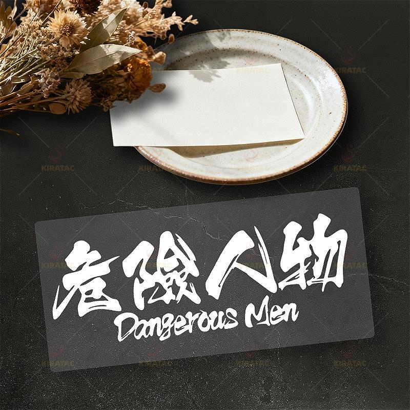 1 шт. Наклейки на мотоцикл 'Опасный человек' Прочные для топливных баков мотоцикла, обтекателей, окон автомобиля, капотов, скутера, универсальные виниловые наклейки