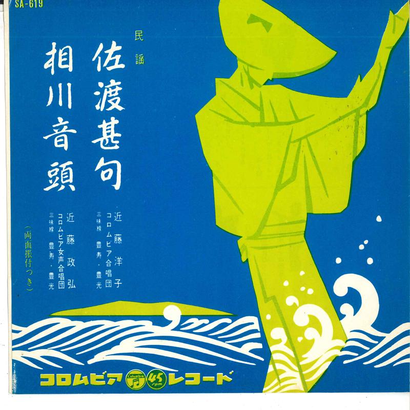 7-дюймовая пластинка YOKO KONDO / MASAHIRO KONDO - Sado jinku / Aikawa ondo SA619 COLUMBIA Япония Японская Традиционная/Фолк Б/У