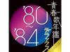 [CD] Seshun Utanenkan Deluxe '80 - '84 Nomal Edition Omnibus MHCL-1823 J-Pop NEW