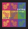 CD KAYOKO MIYAMA (VOCALS); KIICHI NIMU - Miyama Gaiden -Standard Volume- KMAG0026 Japan ObiMusic Others Used