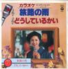 7inch Record COLUMBIA ORCHESTRA - Tabiji No Ame / Dou Shi Te Iru Kai KK211 COLUMBIA 1981 Japan Japanese Others Used