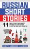 Книга Russian Short Stories : 11 Simple Stories for Beginners Who Want To Learn Russian In Less Time While Also Having Fun