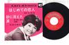 7-дюймовая пластинка MIEKO HIROTA Hajimete No Koibito AK788 COLUMBIA Япония Японский энка Традиционная Б/у