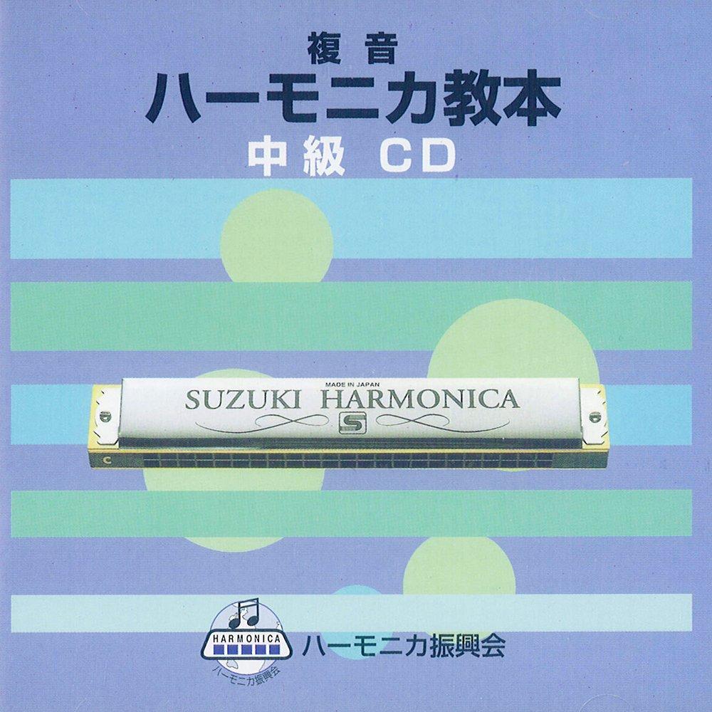 SUZUKI Suzuki Textbook Compliant CD Double Tone Harmonica Textbook Intermediate