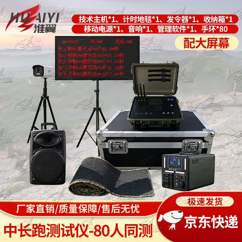 Huaiyi 3000m Running Timer & Assessment System