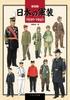 Новый выпуск: Японская военная форма 1930-1945 гг.