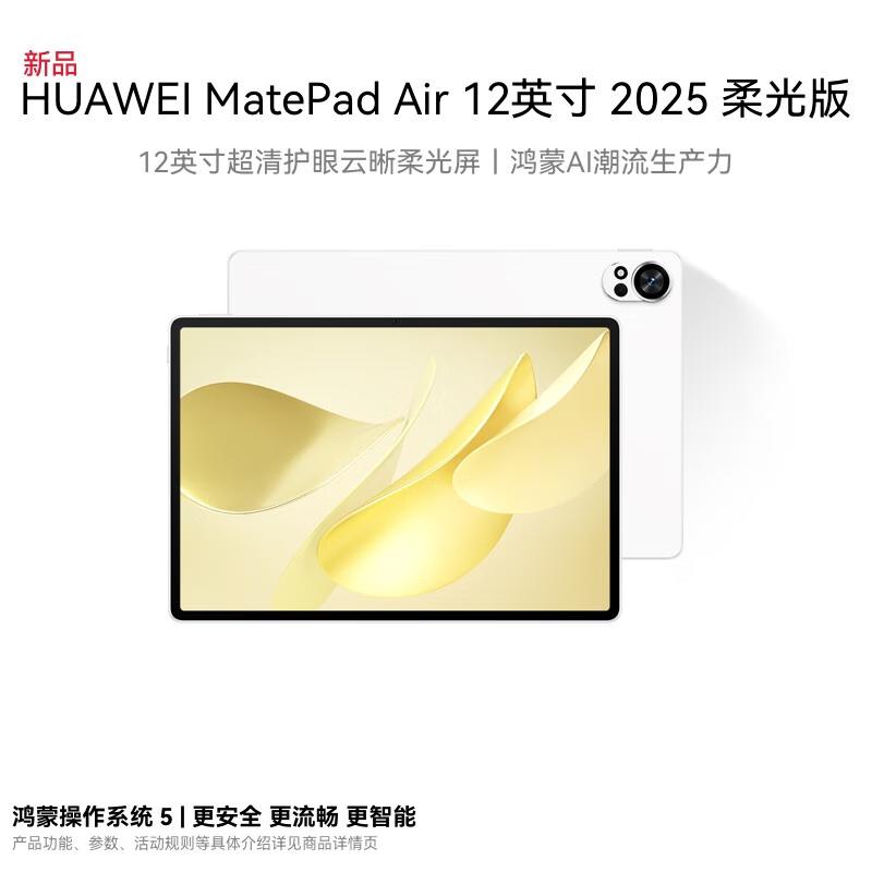 Huawei Планшет MatePad Air 12 дюймов 2025 (Китайская версия)
