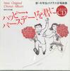 CD VARIOUS  Shinchugakusei No Class Gasshoukyo NONE ONGAKU NO TOMO  Japan Japanese PopRock Used