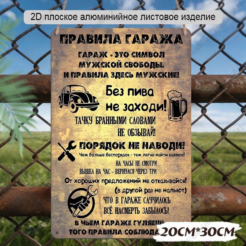 Водонепроницаемая алюминиевая декоративная жестяная табличка 20x30 см