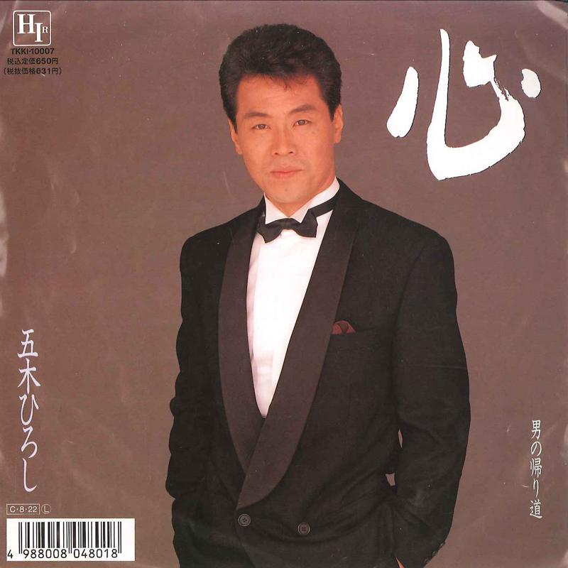 7-дюймовая пластинка ХИРОСИ ИЦУКИ - Кокоро / Мужской путь домой TKKI10007 HIR 1990 Япония Японская Энка Б/У