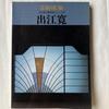 [ИСПОЛЬЗОВАН] Хироши Изуэ: Серия «Современная японская архитектура»