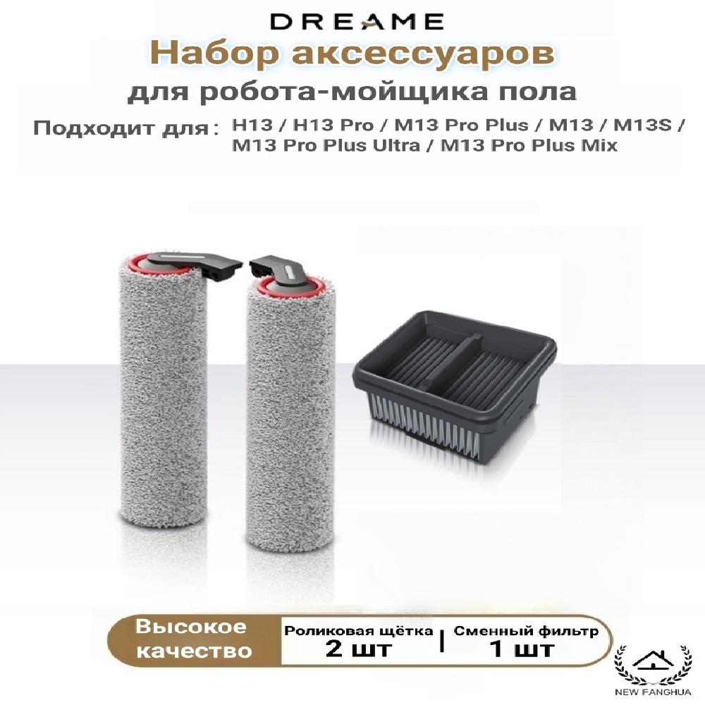 Аксессуары Для  для Dreame H13/M13 Pro Plus Mix Ultra HEPA Фильтр
