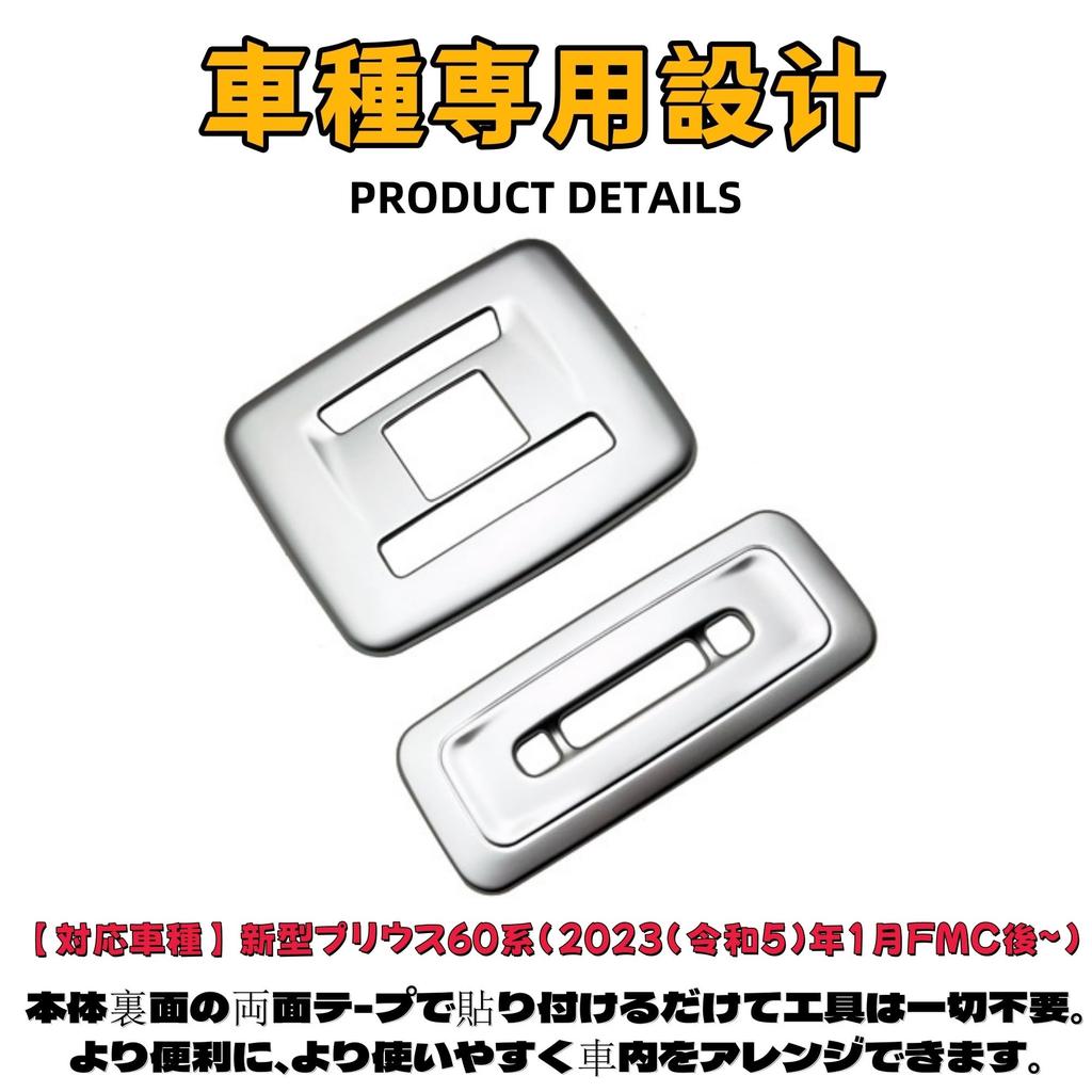 EopTatoo Custom Parts Accessories for the New Prius Front and Rear Room Lamp Panel Interior Accessories (60 Series), Covers, Dress-Up (Silver)