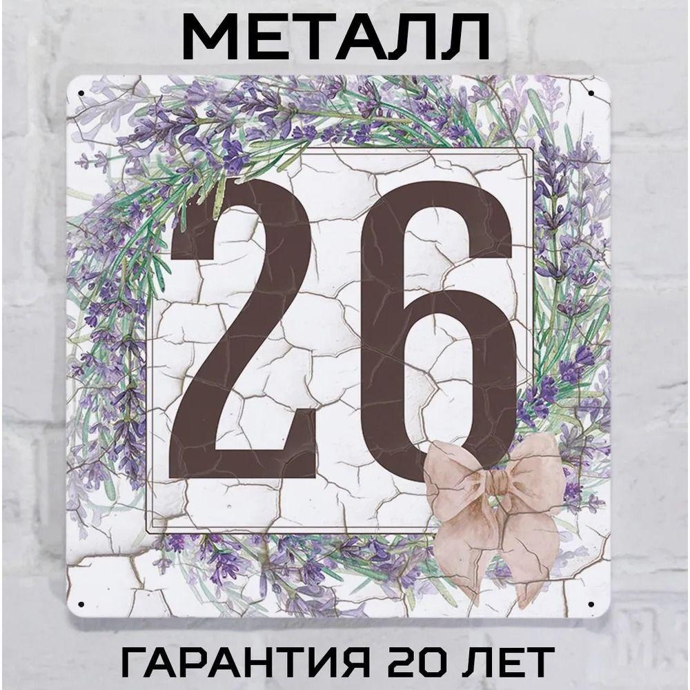 Металлическая табличка с номером дома Прованский стиль Лаванда 6 20x20 см