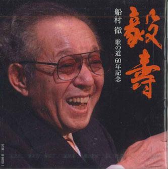 CD РАЗНЫЕ - Takehisa Toru Funamura 60-летний юбилей GES14193 COLUMBIA MUSIC Япония Японская энка Б/У