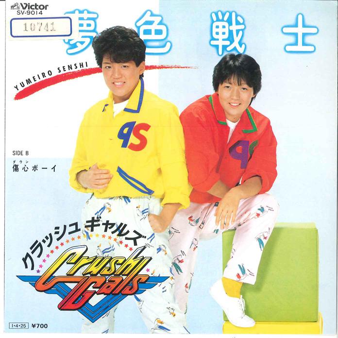 7-дюймовая пластинка CRUSH GALS - Yumeiro Senshi / Syoushin Boy SV9014 VICTOR 1985 Япония Японская поп/рок Б/У