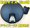 TradeWind Truck Under Mirror, Round, Side Under Mirror for Large Trucks, Toyota, Hino, Mitsubishi, Isuzu, Mazda (21.5cm)