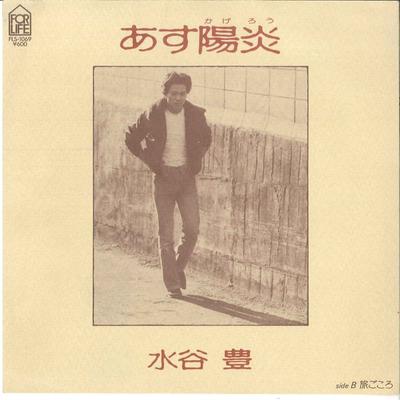 7-дюймовая пластинка YUTAKA MIZUTANI - Asu Kagerou / Tabi gokoro FLS1069 FOR LIFE 1980 Япония Японская поп/рок Б/У