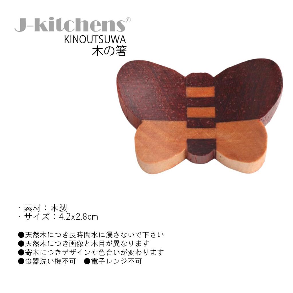Wooden Chopstick Parquetry Butterfly Set of Current Model J-kitchens Rests, Design, 5, 4.2x2.8cm,