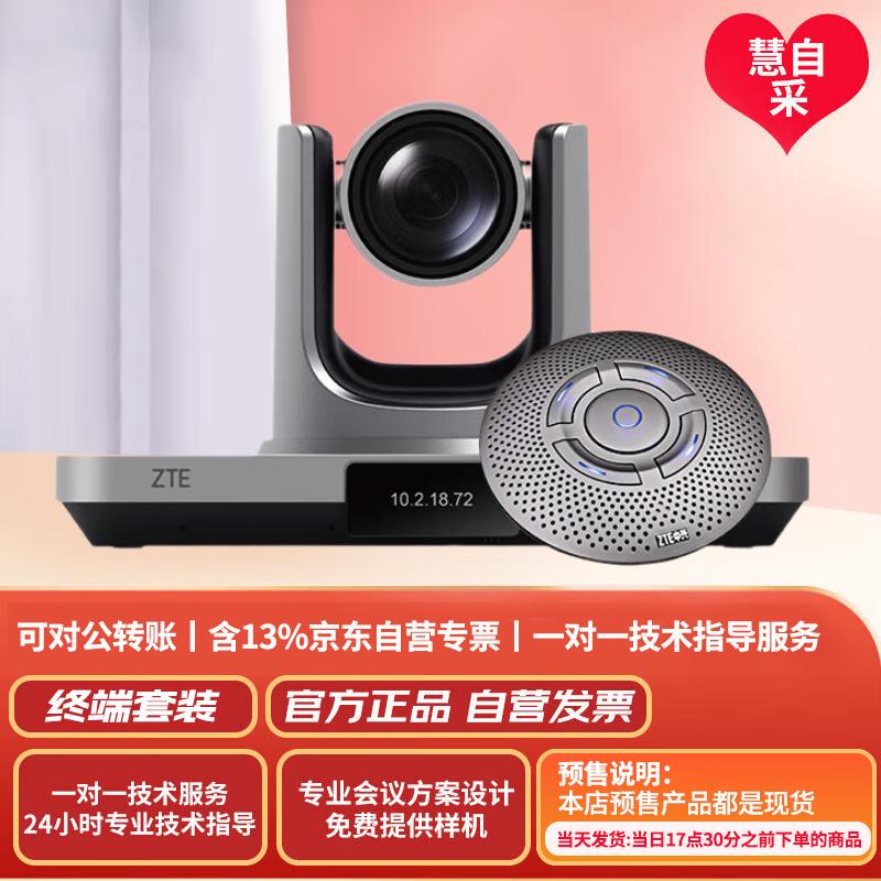 ZTE HD Video Conferencing Terminals (CN version)