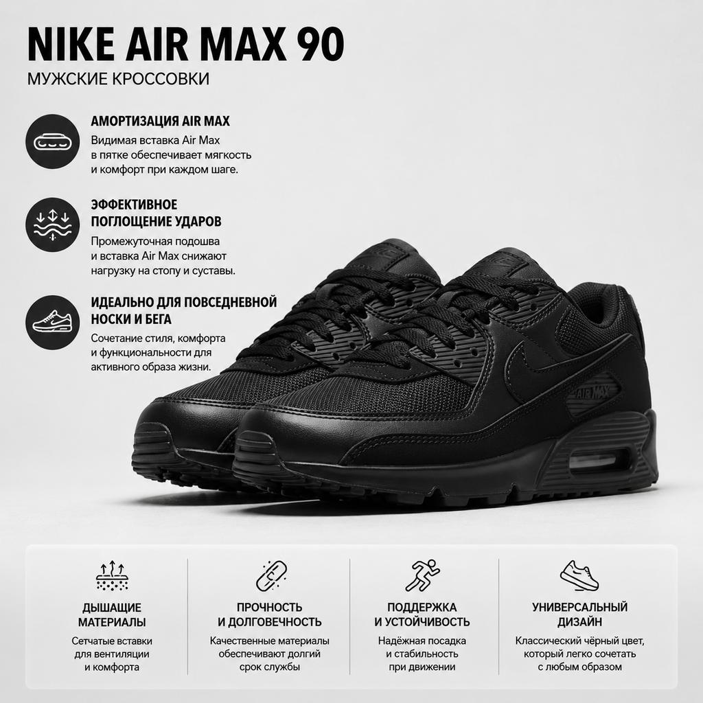 Nike Мужские кроссовки Air Max 90 Triple Black CN8490-003