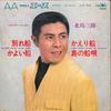 7inch Record SABURO KITAJIMA - Wakarebune / Kayoibune / Kaeribune  LW1165 CROWN 1969 Japan Japanese Enka Used