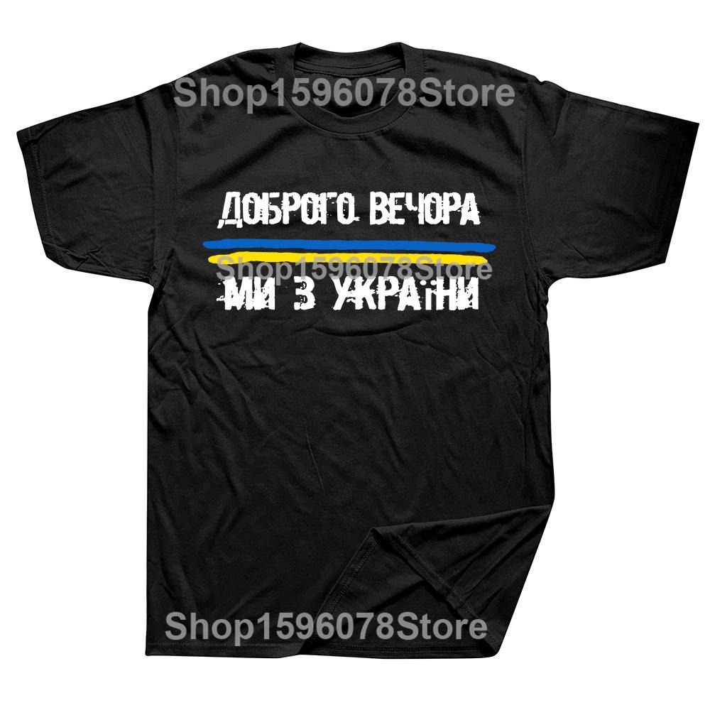 Novelty Good Evening We Are From Ukraine T Shirts Graphic Cotton Streetwear Short Sleeve Birthday Gifts Summer Style T-shirt Unisex