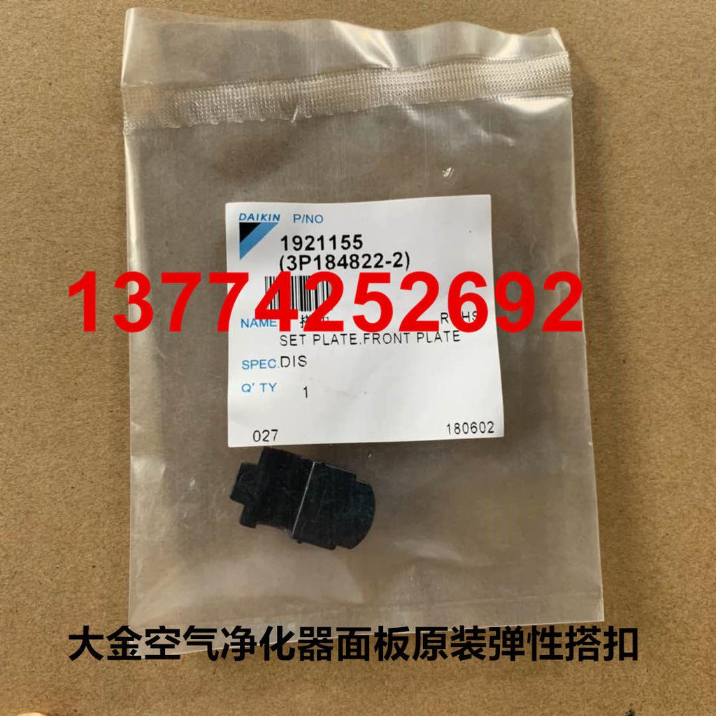 For Daikin air purifier, panel elastic buckle MCK57LMV2 plastic foot MC70/71 button switch accessories